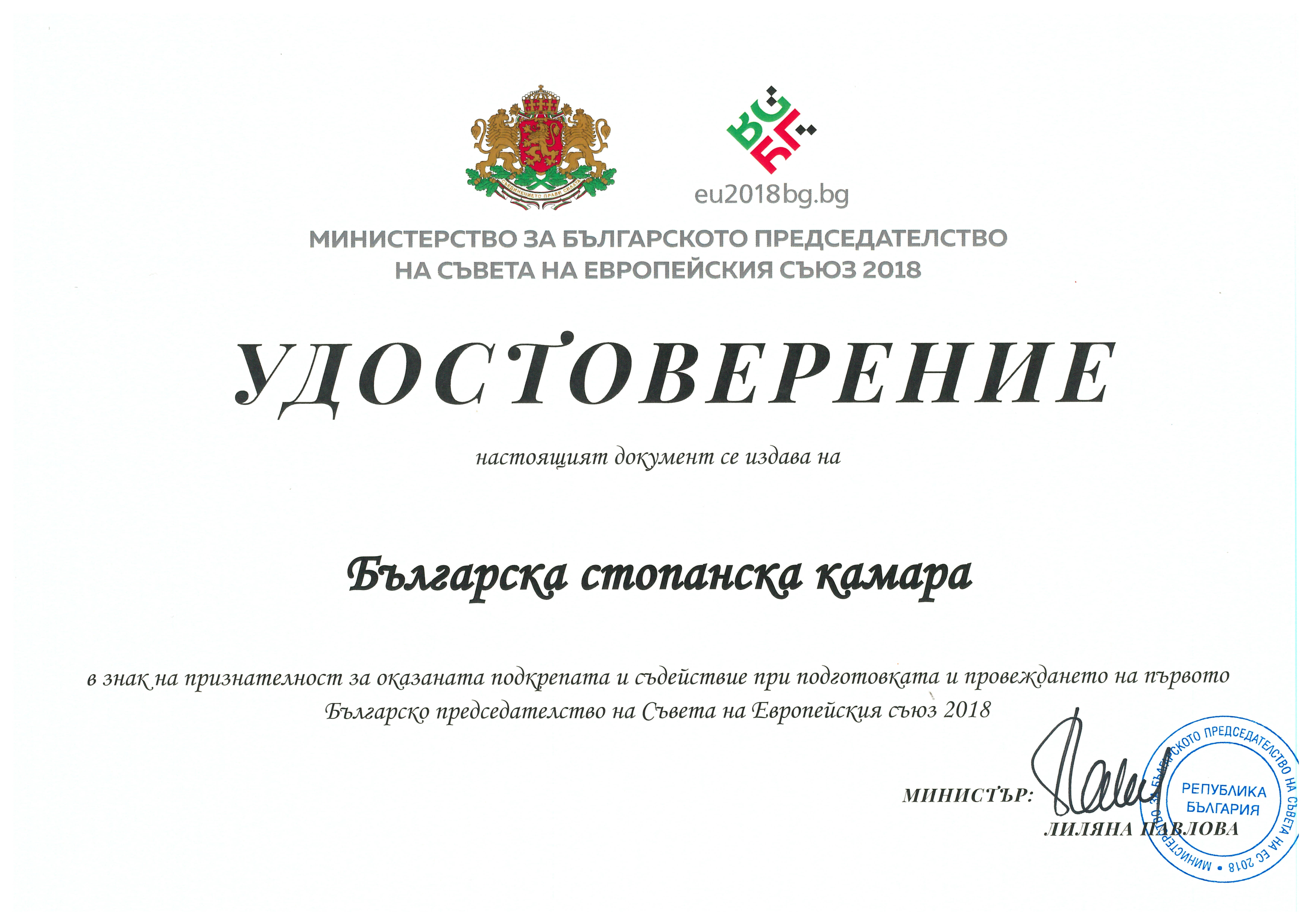 BIA has successfully accomplished its program during the Bulgarian Presidency